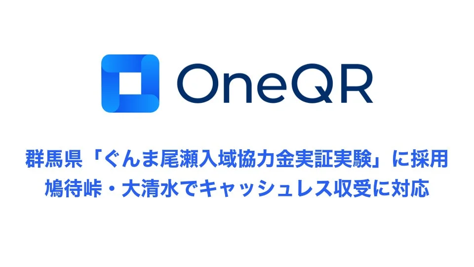 OneQRが群馬県「ぐんま尾瀬入域協力金実証実験」に採用されたことを示す画像