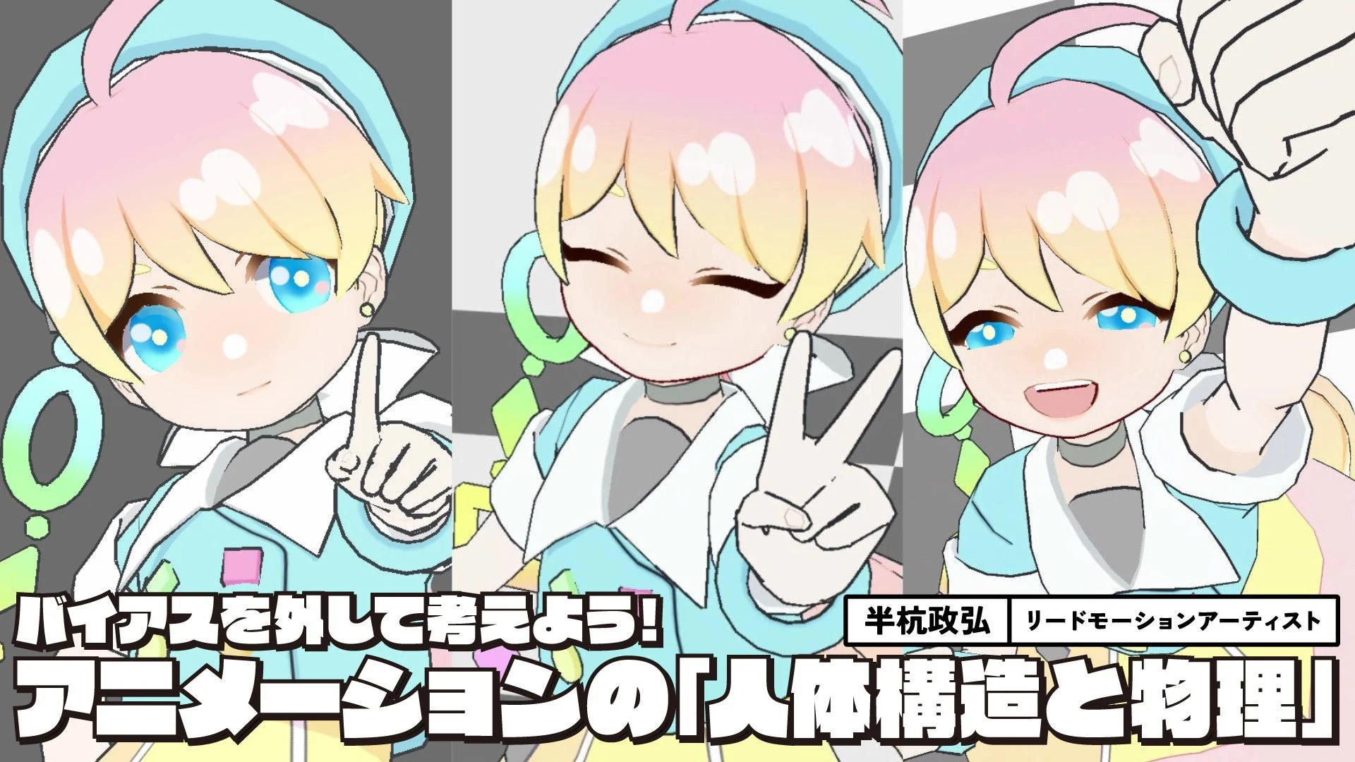 バイアスを外して考えよう！アニメーションの「人体構造と物理」