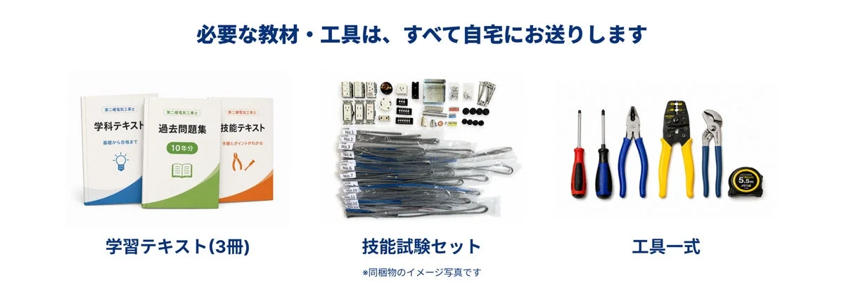 教材・工具一式