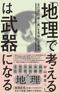 地理で考えるあの国の「表」と「裏」を見抜く思考法の書籍表紙