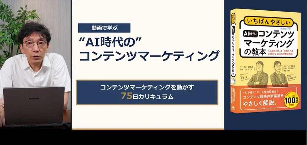 動画で学ぶ AI時代のコンテンツマーケティング