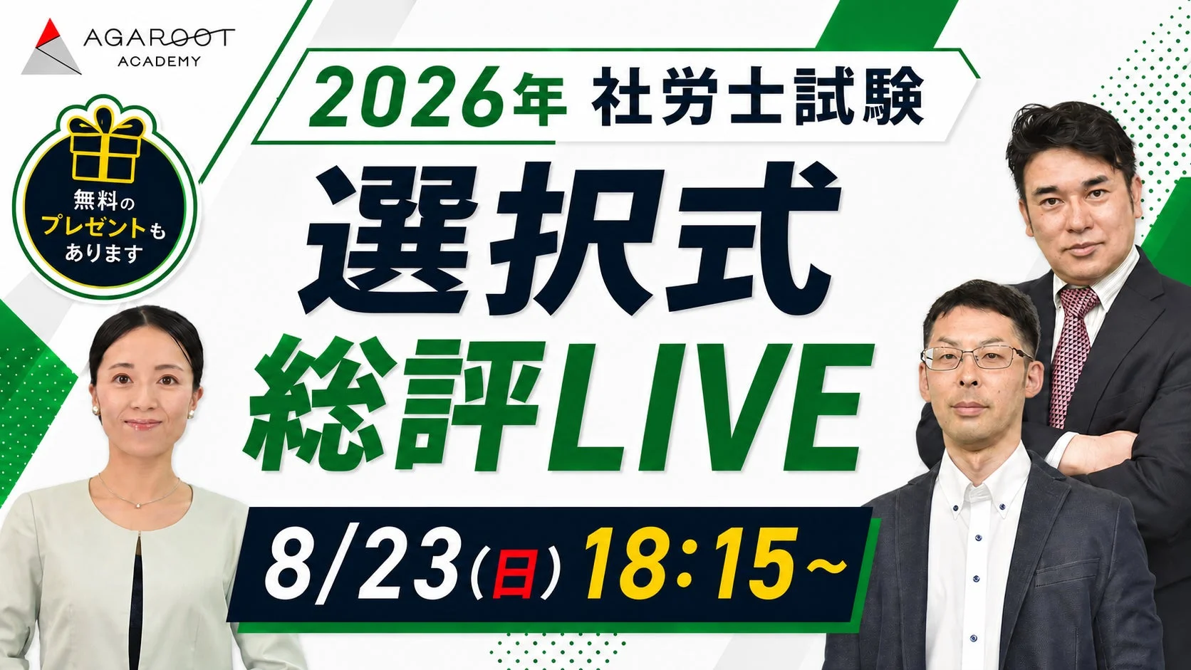 選択式総評ライブ