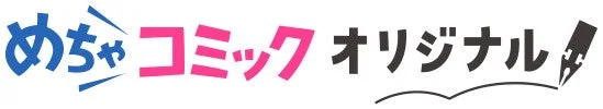 「めちゃコミックオリジナル」ロゴ