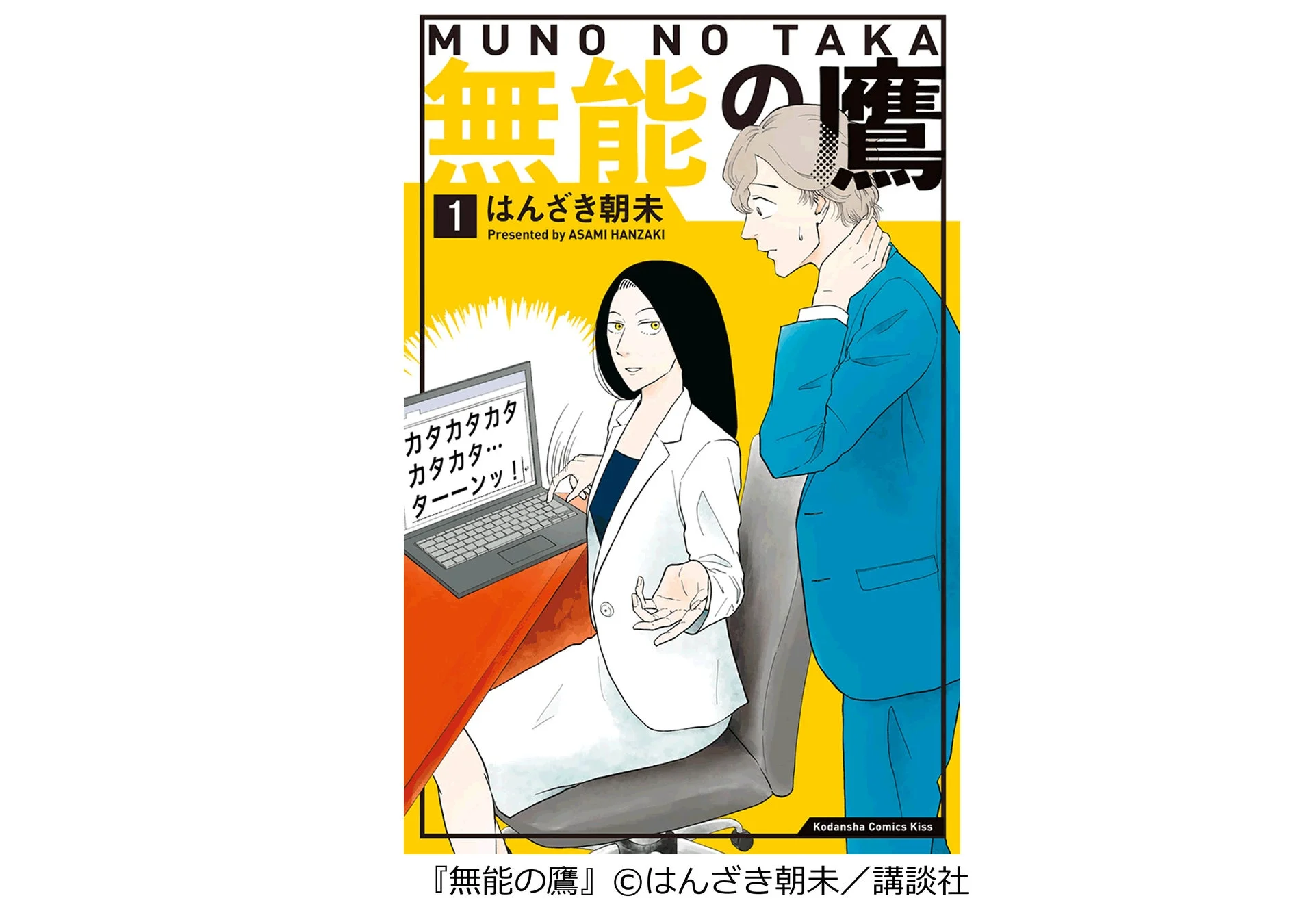 無能の鷹