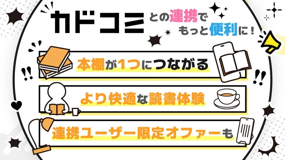 カドコミとの連携でもっと便利に!