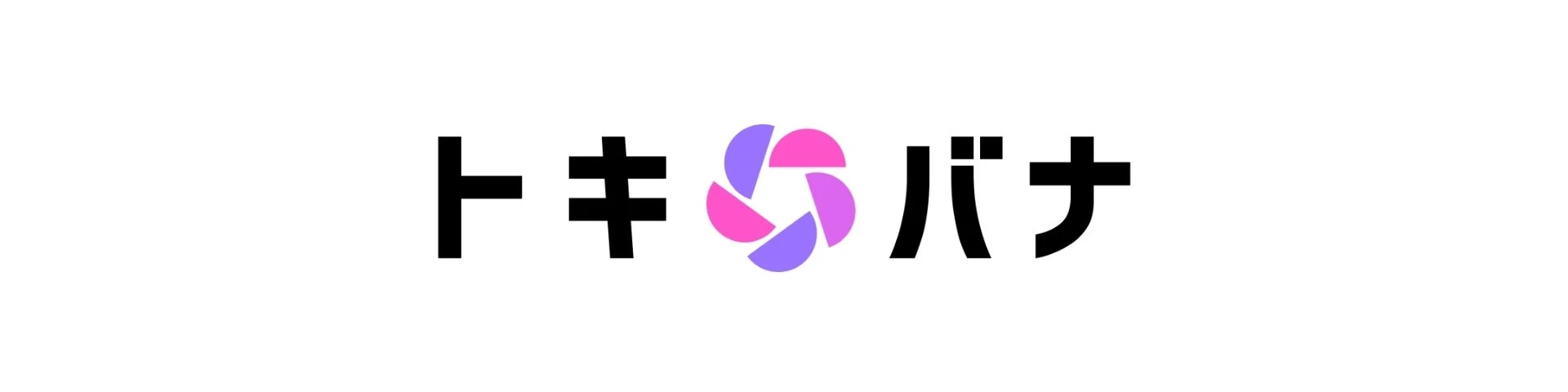 トキバナ