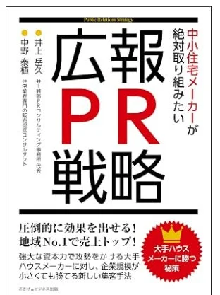 大手ハウスメーカーに勝つ秘策 表紙