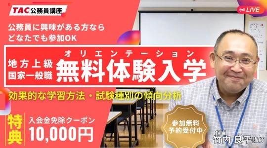 TAC公務員講座 無料体験入学オリエンテーション
