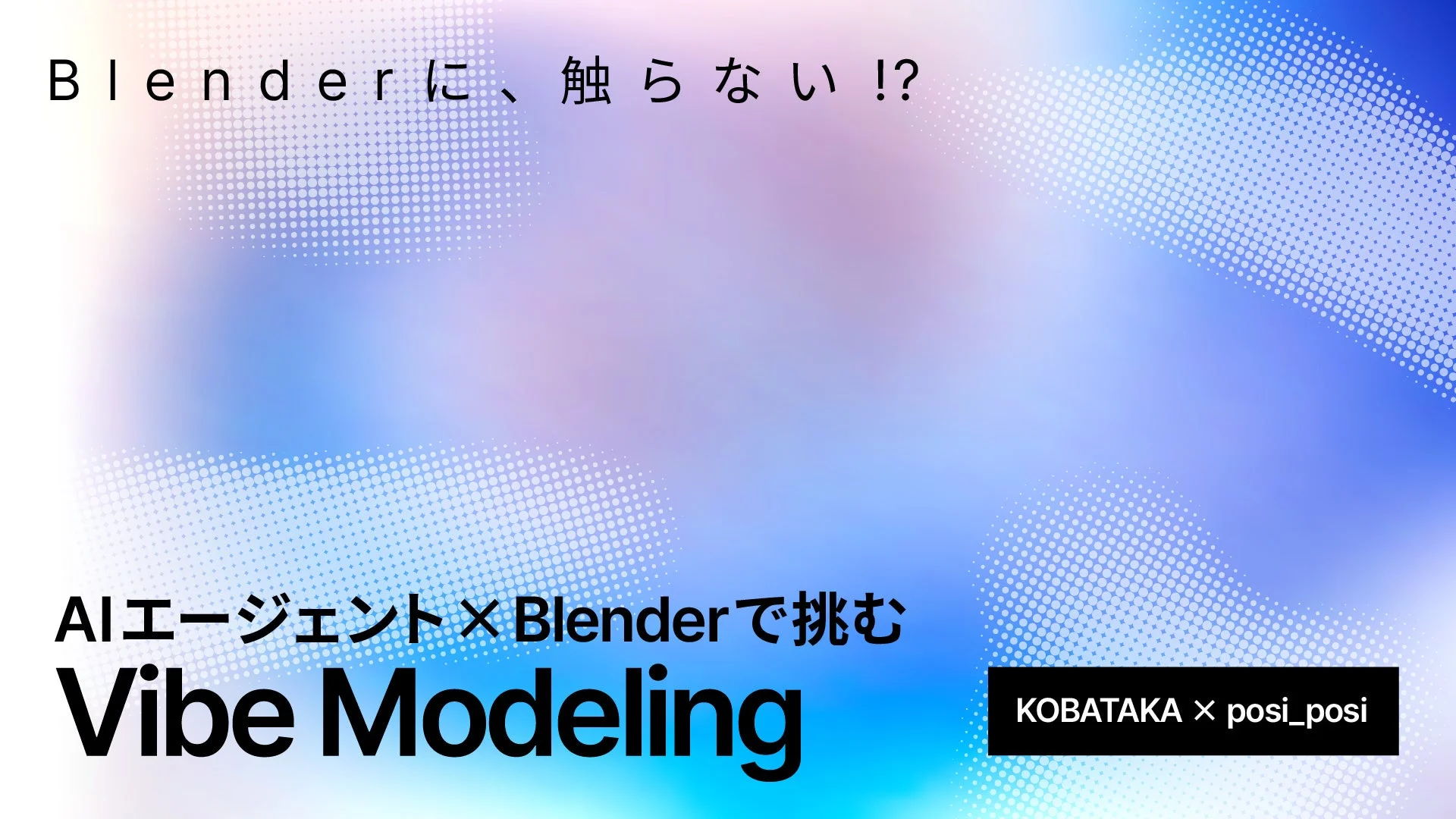 AIエージェントとBlenderによるVibe Modeling