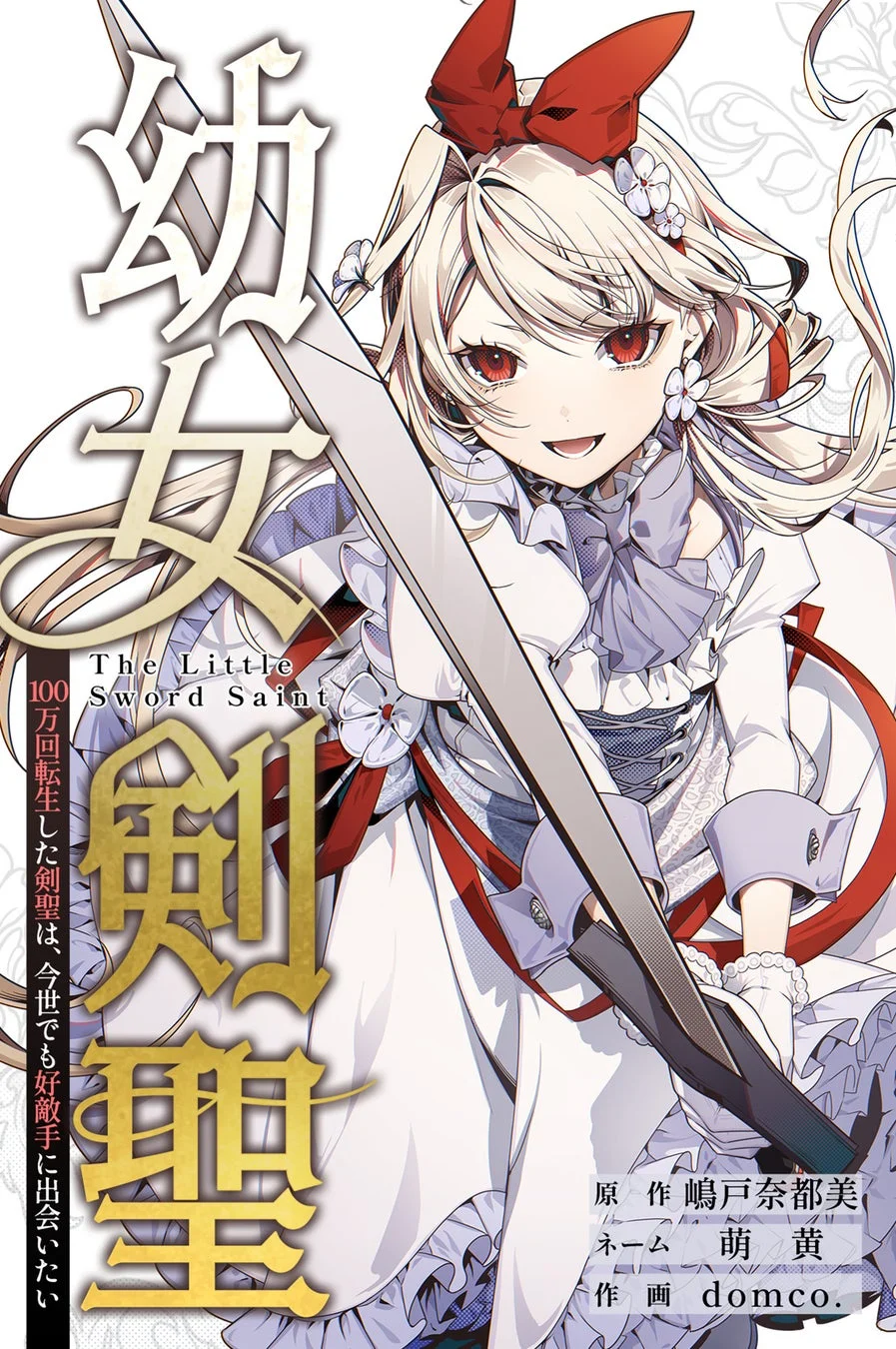 幼女剣聖の作品紹介