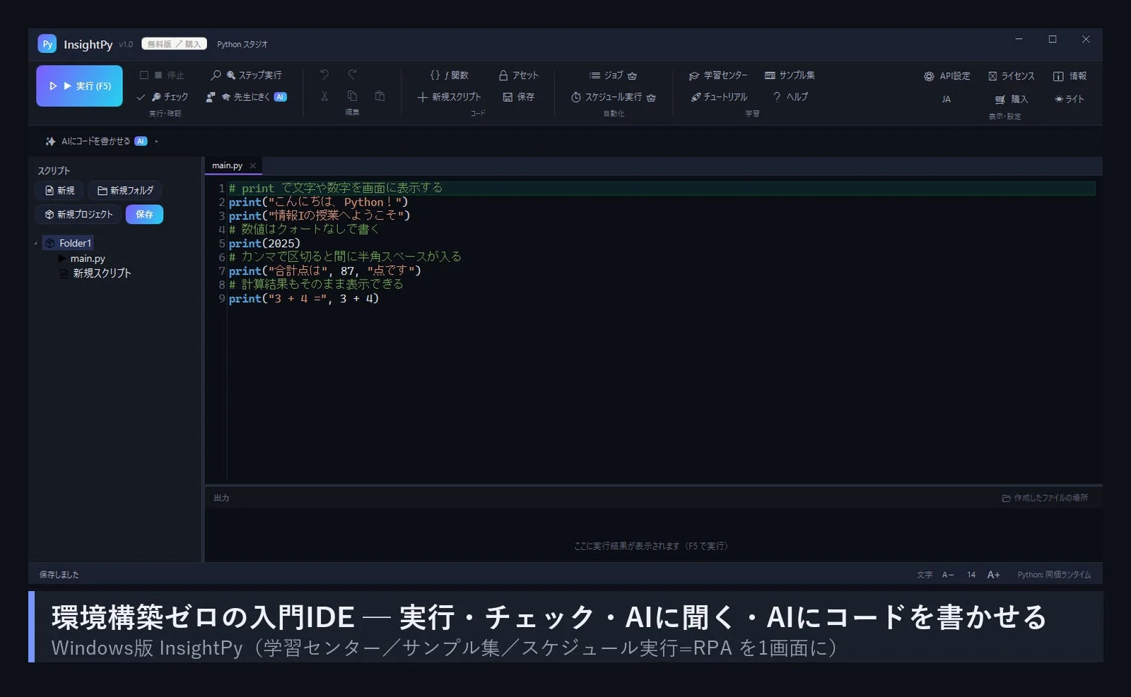 環境構築ゼロの入門IDE - 実行・チェック・AIに聞く・AIにコードを書かせる Windows版 InsightPy