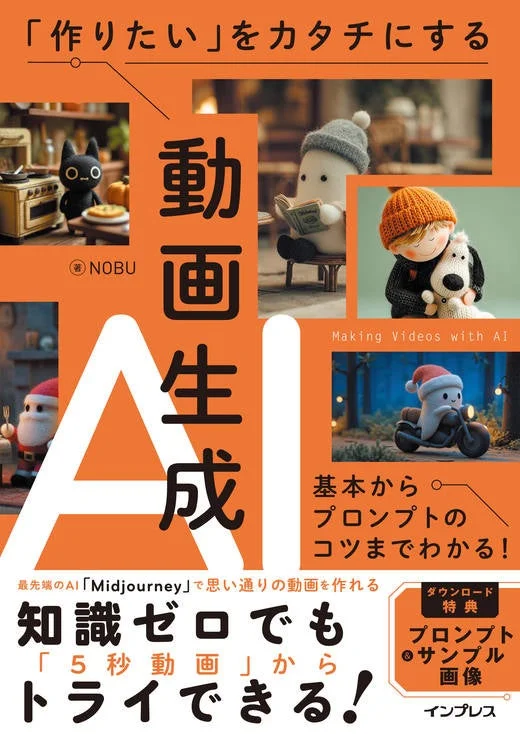 書籍「作りたい」をカタチにする動画生成AI
