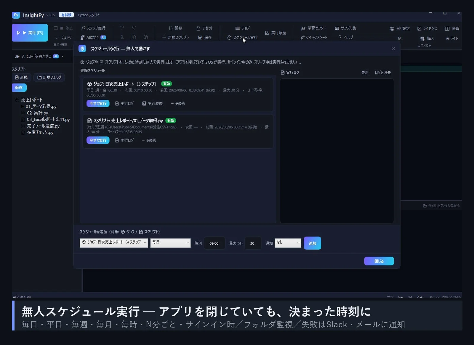 無人スケジュール実行 - アプリを閉じていても、決まった時刻に