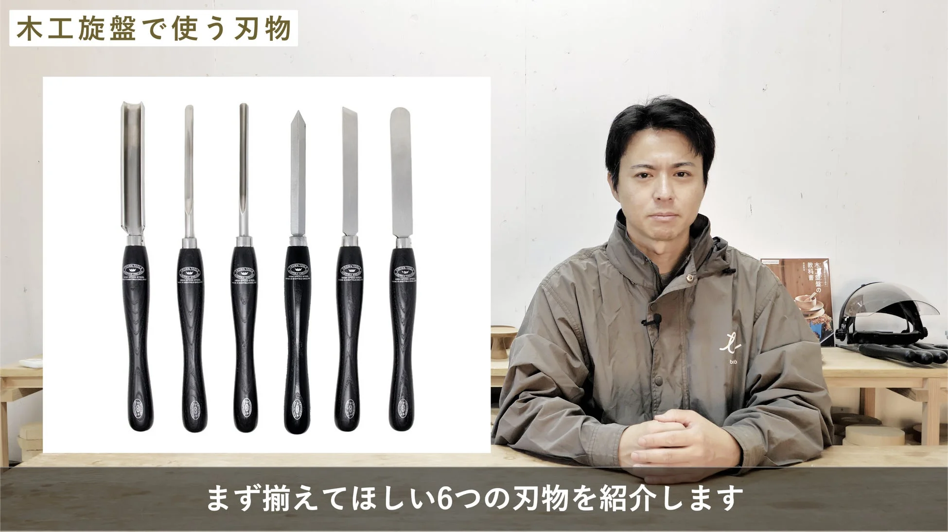 木工旋盤で使う刃物の紹介