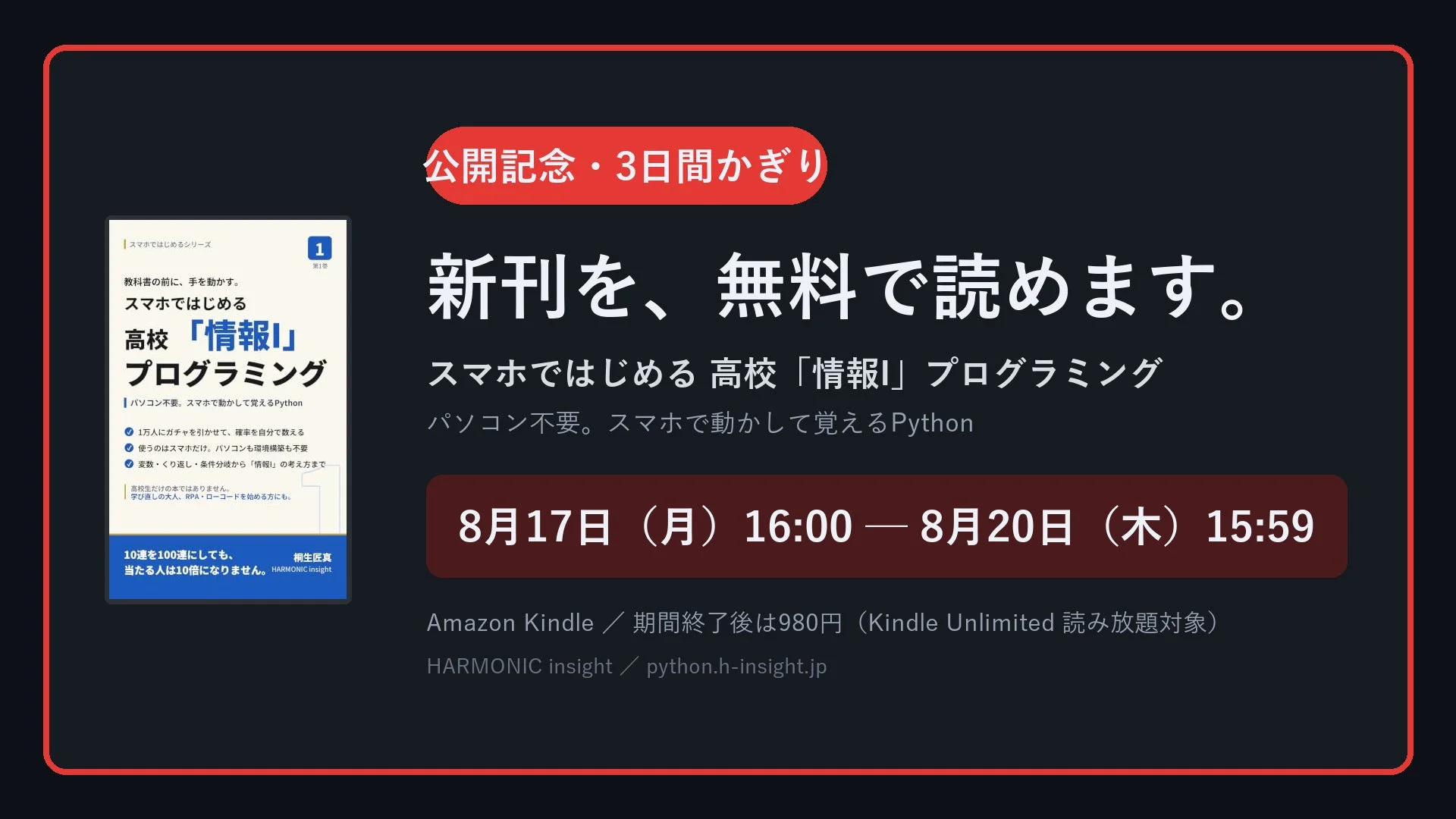 公開記念・3日間かぎり 新刊を、無料で読めます。