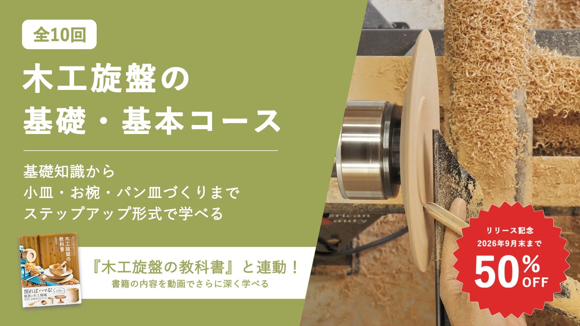 木工旋盤の基礎が動画で学べるオンライン講座