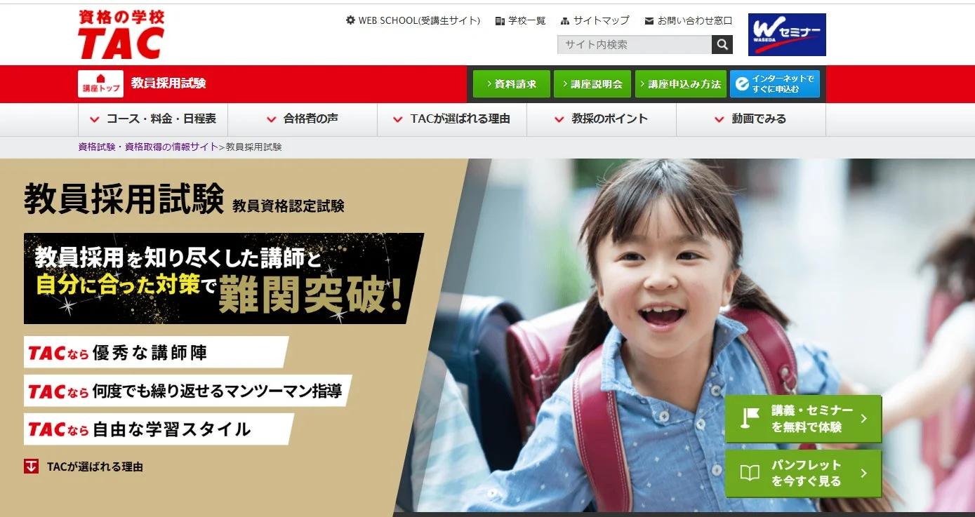 資格の学校TACの教員採用試験・教員資格認定試験ウェブサイト