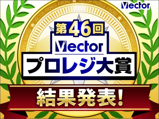 第46回Vectorプロレジ大賞 結果発表！