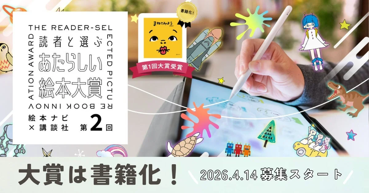 読者と選ぶあたらしい絵本大賞