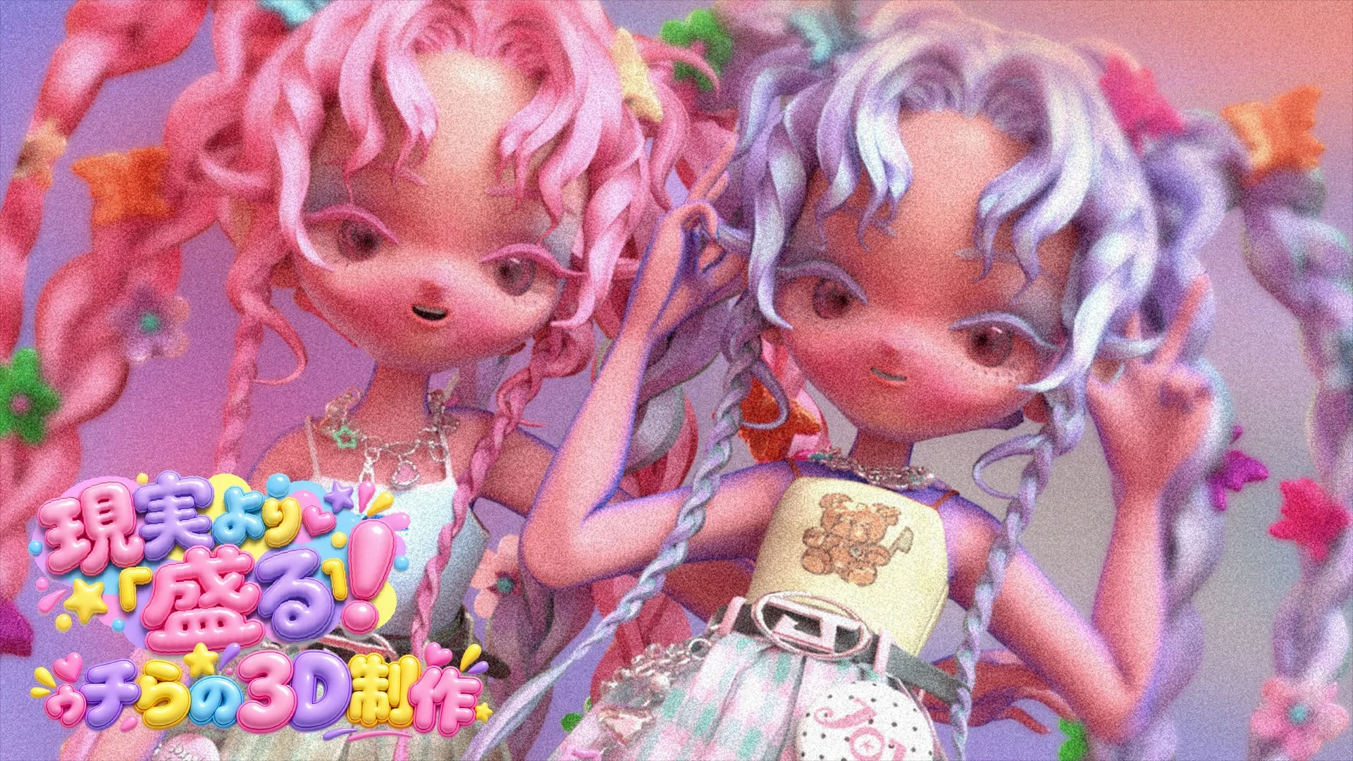 ゆめかわ3D制作のキャラクター