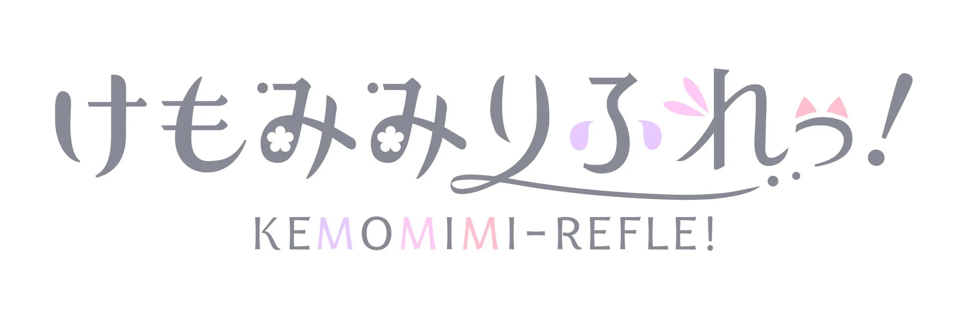 けもみみりふれっ! KEMOMIMI-REFLE!