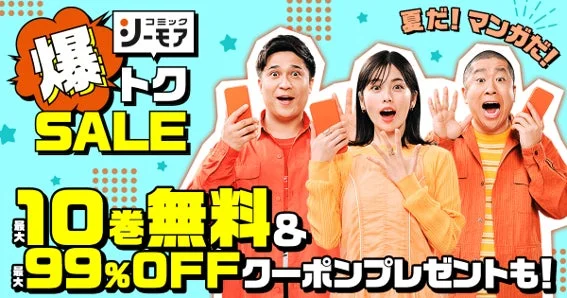 コミックシーモア 爆トクSALE