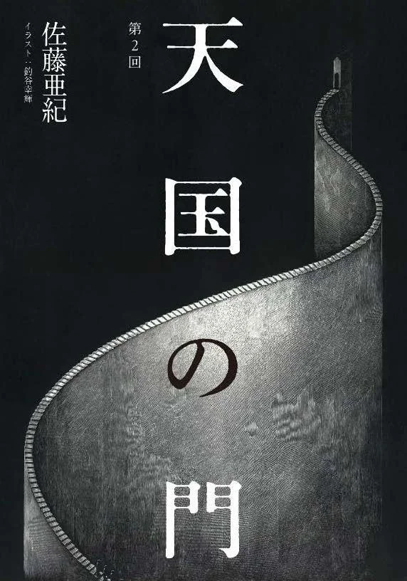 天国の門