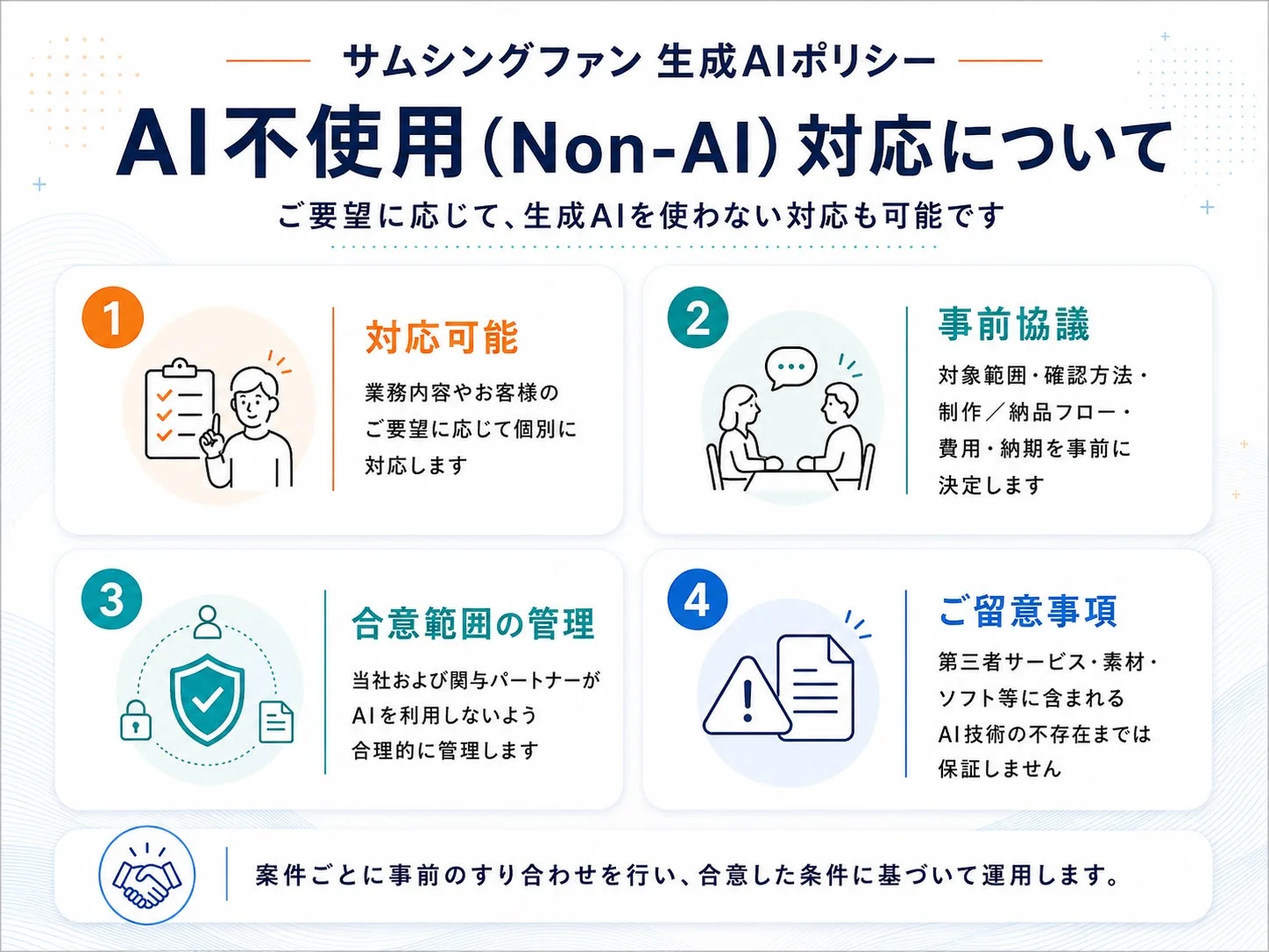 サムシングファン 生成AIポリシー AI不使用 (Non-AI) 対応について ご要望に応じて、生成AIを使わない対応も可能です