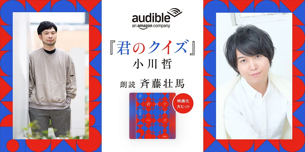 Audible 小川哲 斉藤壮馬 『君のクイズ』プロモーション画像