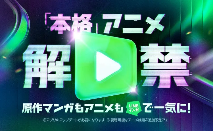 本格アニメ解禁 原作マンガもアニメもLINEマンガで一気に!