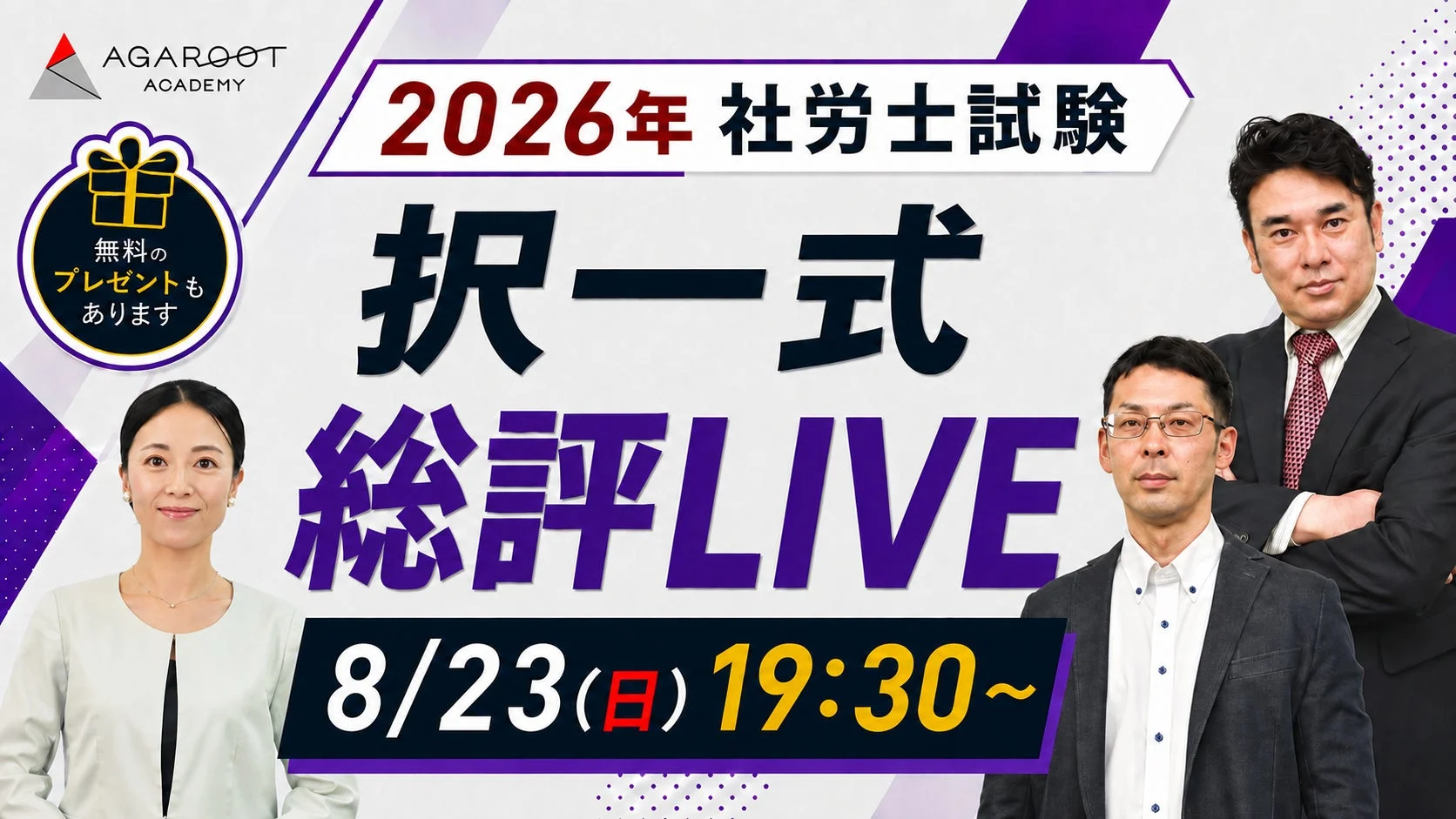 択一式総評ライブ