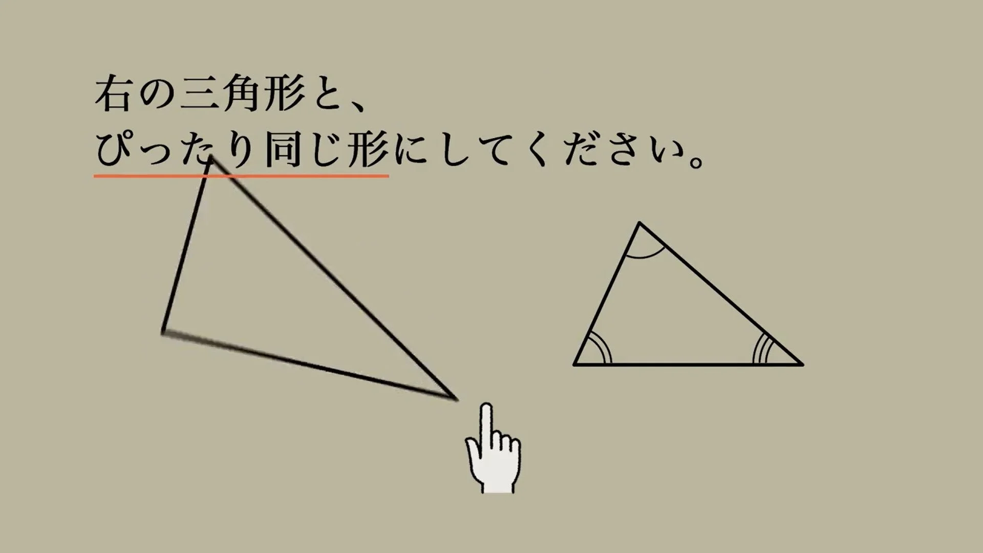 合同な三角形の作成
