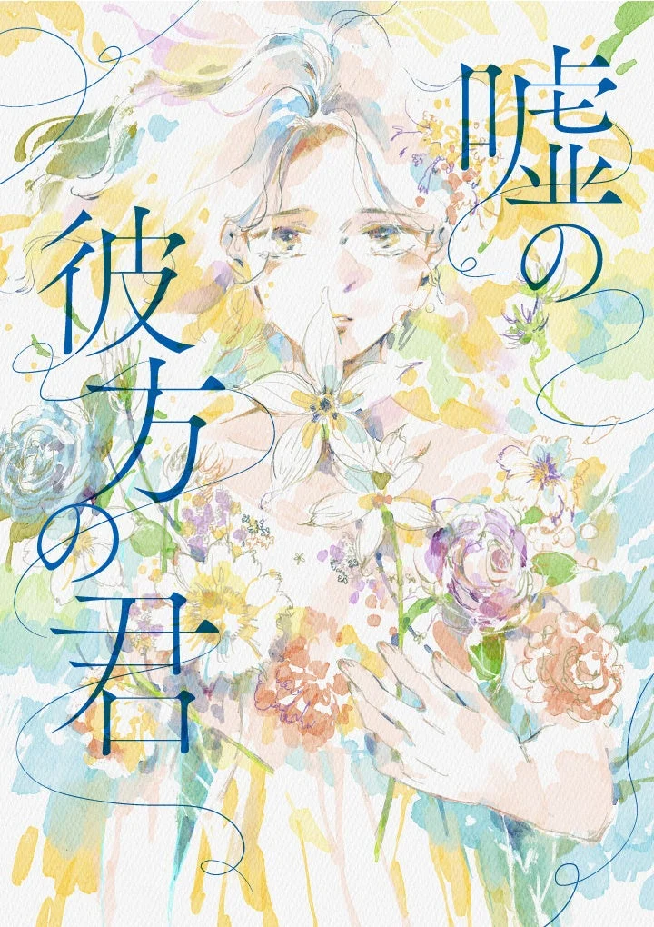 嘘の彼方の君