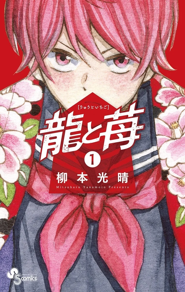 龍と苺 第1巻表紙