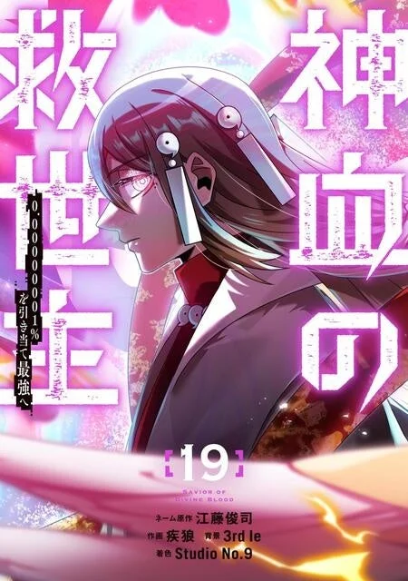 神血の救世主