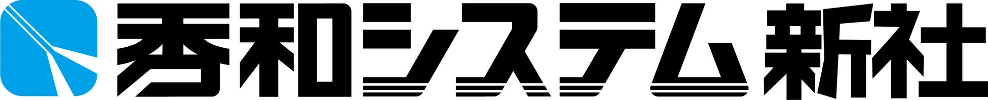秀和システム新社のロゴ