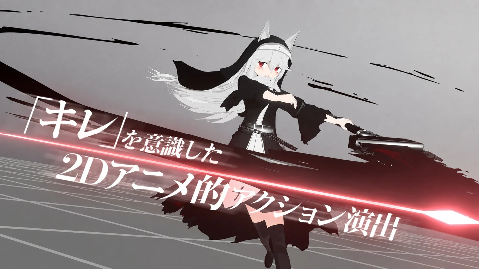 2Dアニメ的アクション演出