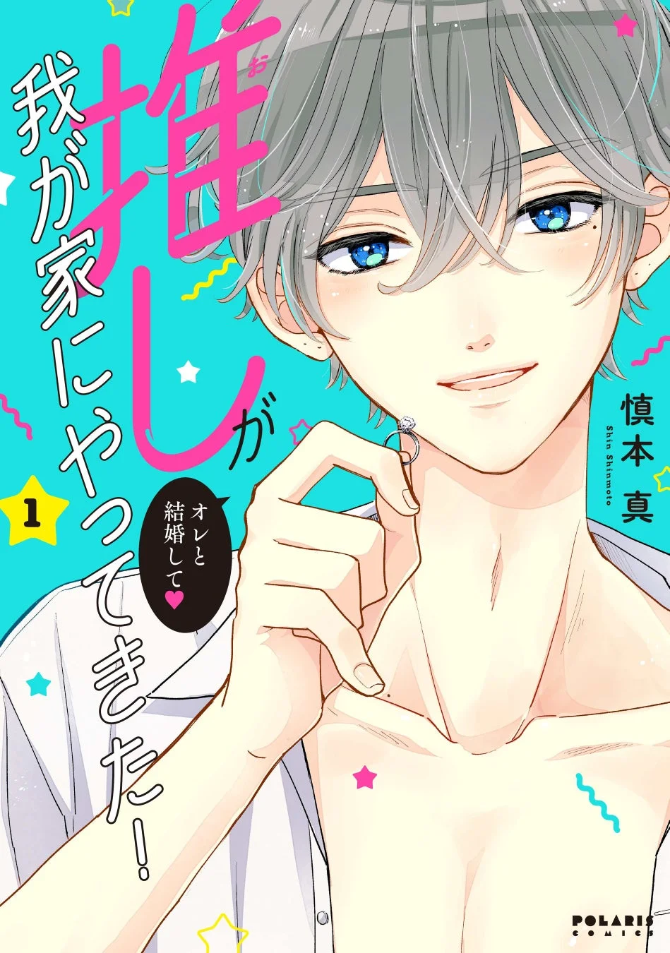 漫画「推しが我が家にやってきた！」1巻表紙