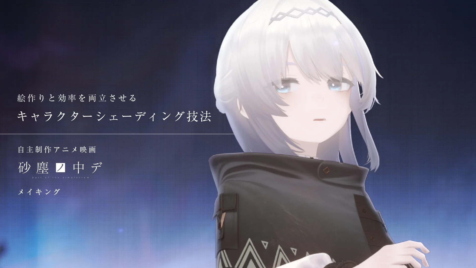 キャラクターシェーディング技法