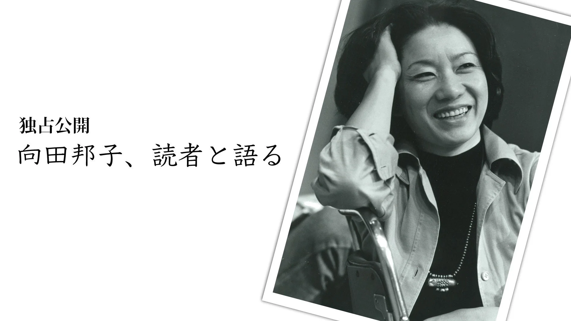 向田邦子さんが笑顔で写るモノクロのポートレート