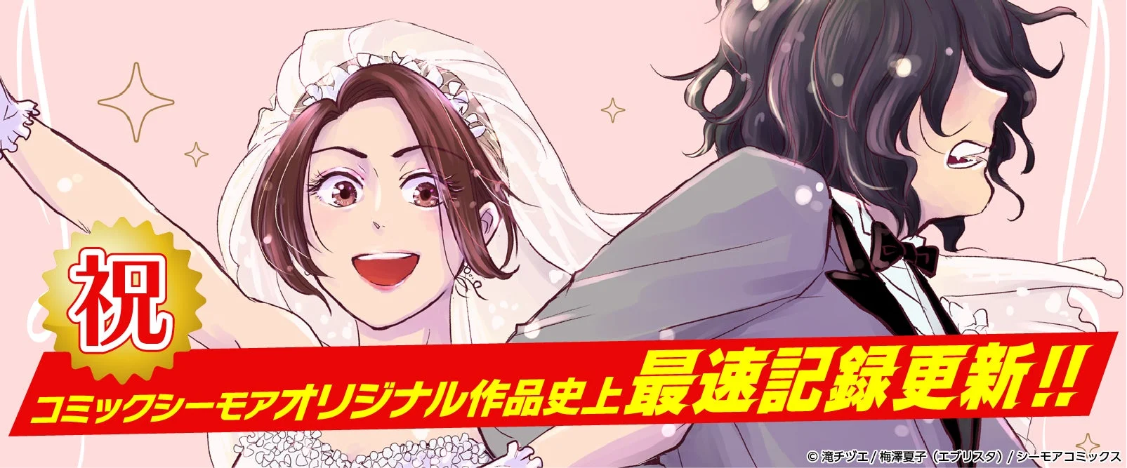 祝 コミックシーモアオリジナル作品史上 最速記録更新!!