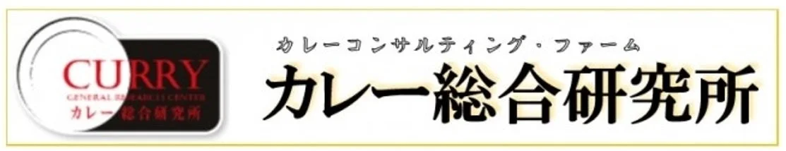 カレー総合研究所ロゴ