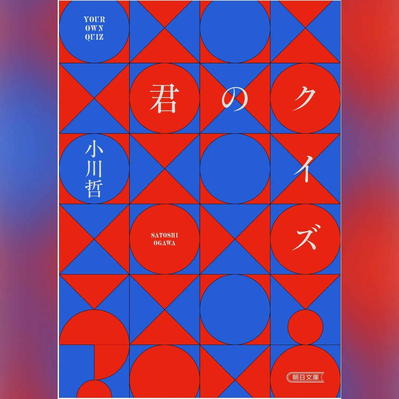 小川哲『君のクイズ』書籍カバー