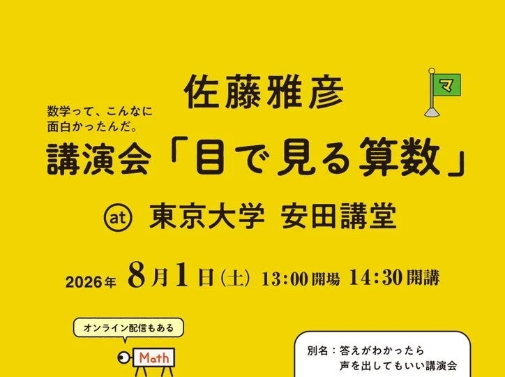 佐藤雅彦講演会「目で見る算数」
