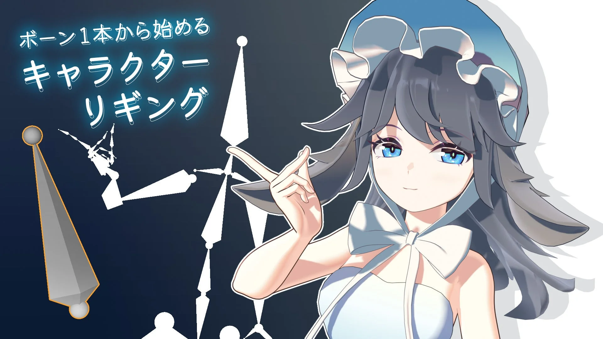キャラクターリギングの基本