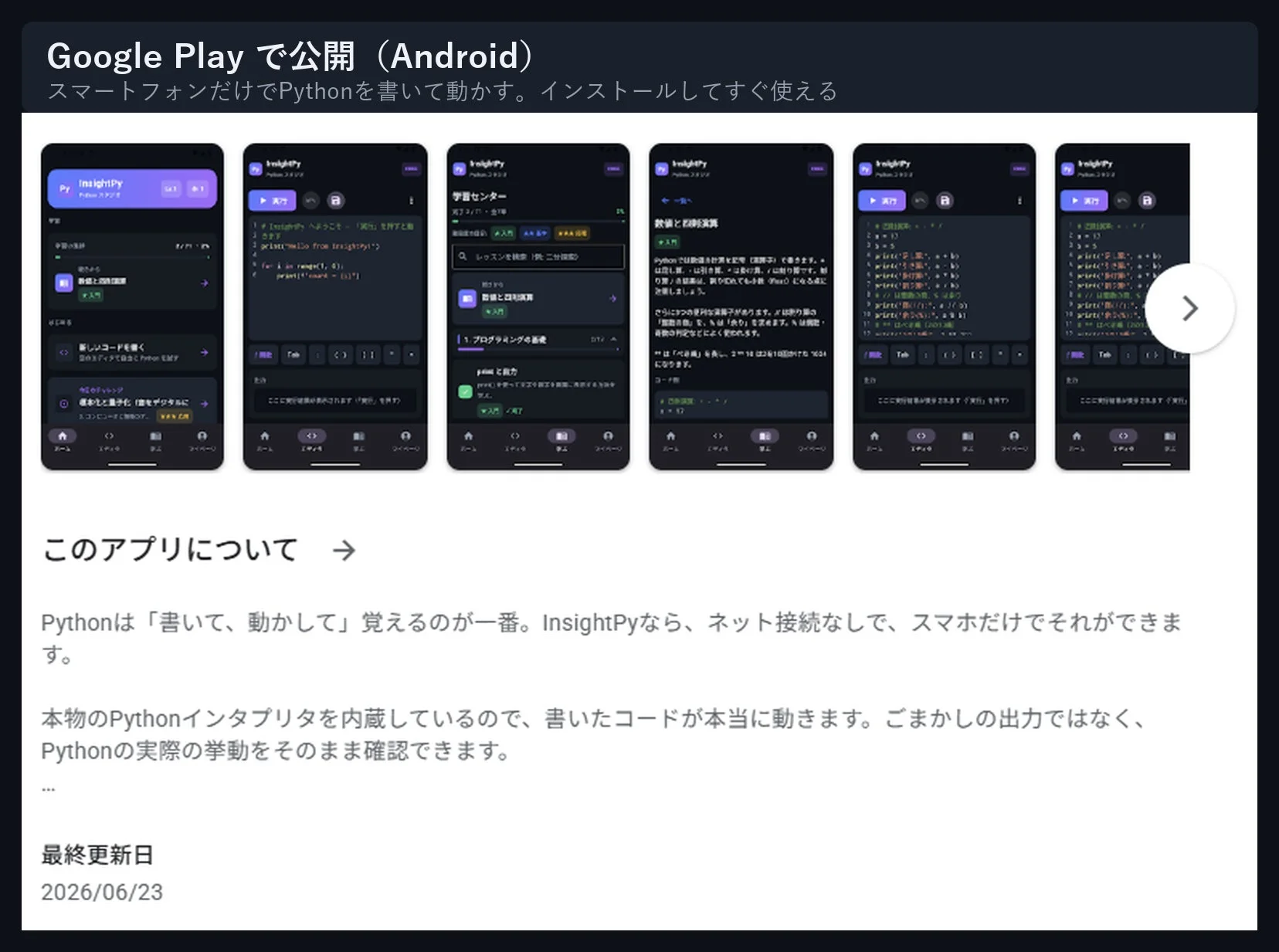 Google Play で公開 (Android) スマートフォンだけでPythonを書いて動かす。インストールしてすぐ使える