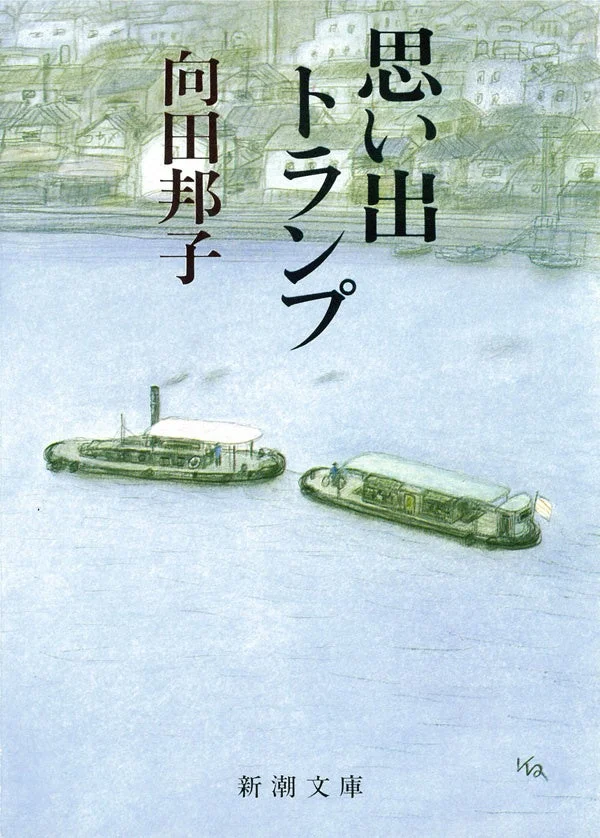 向田邦子『思い出トランプ』の文庫本表紙