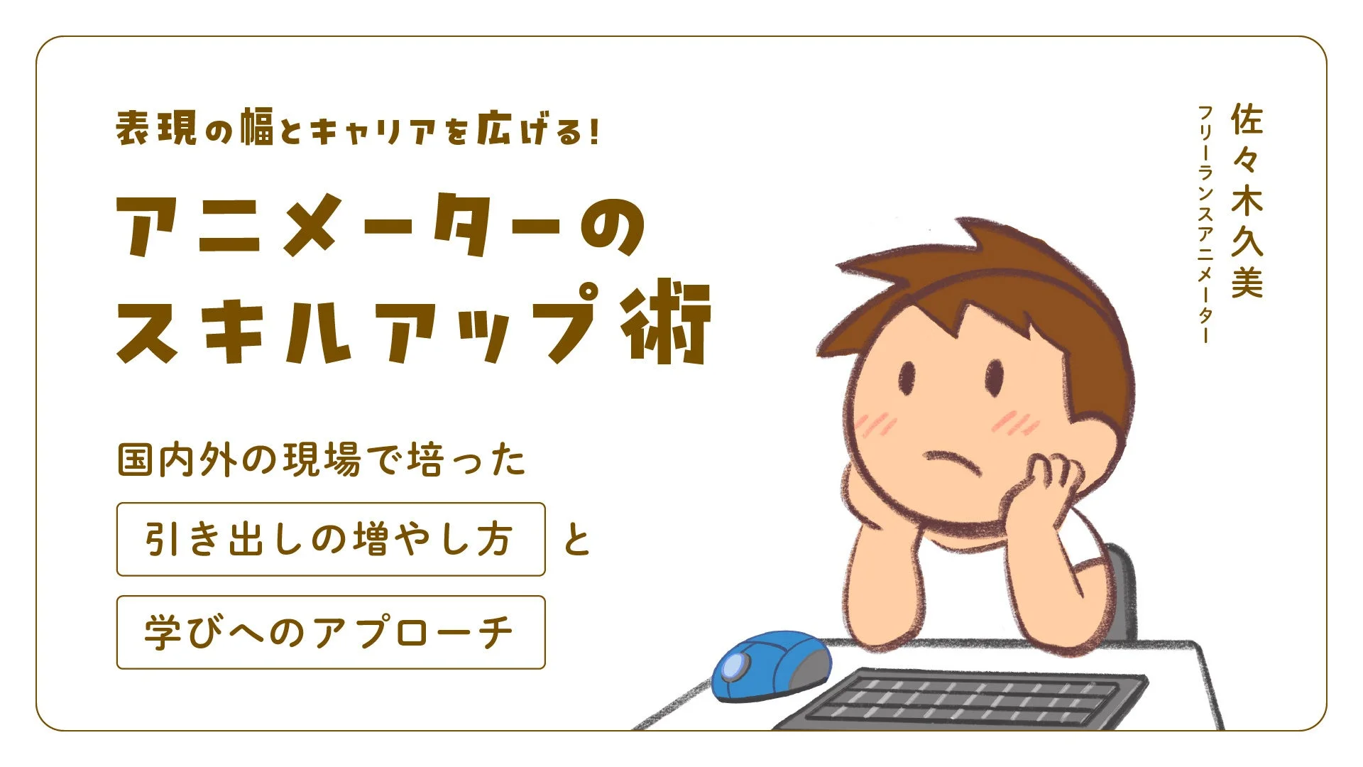 表現の幅とキャリアを広げる！アニメーターのスキルアップ術