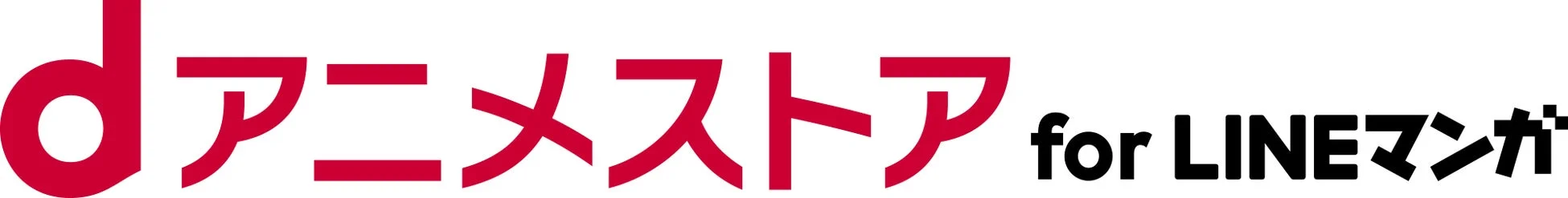 dアニメストア for LINEマンガ