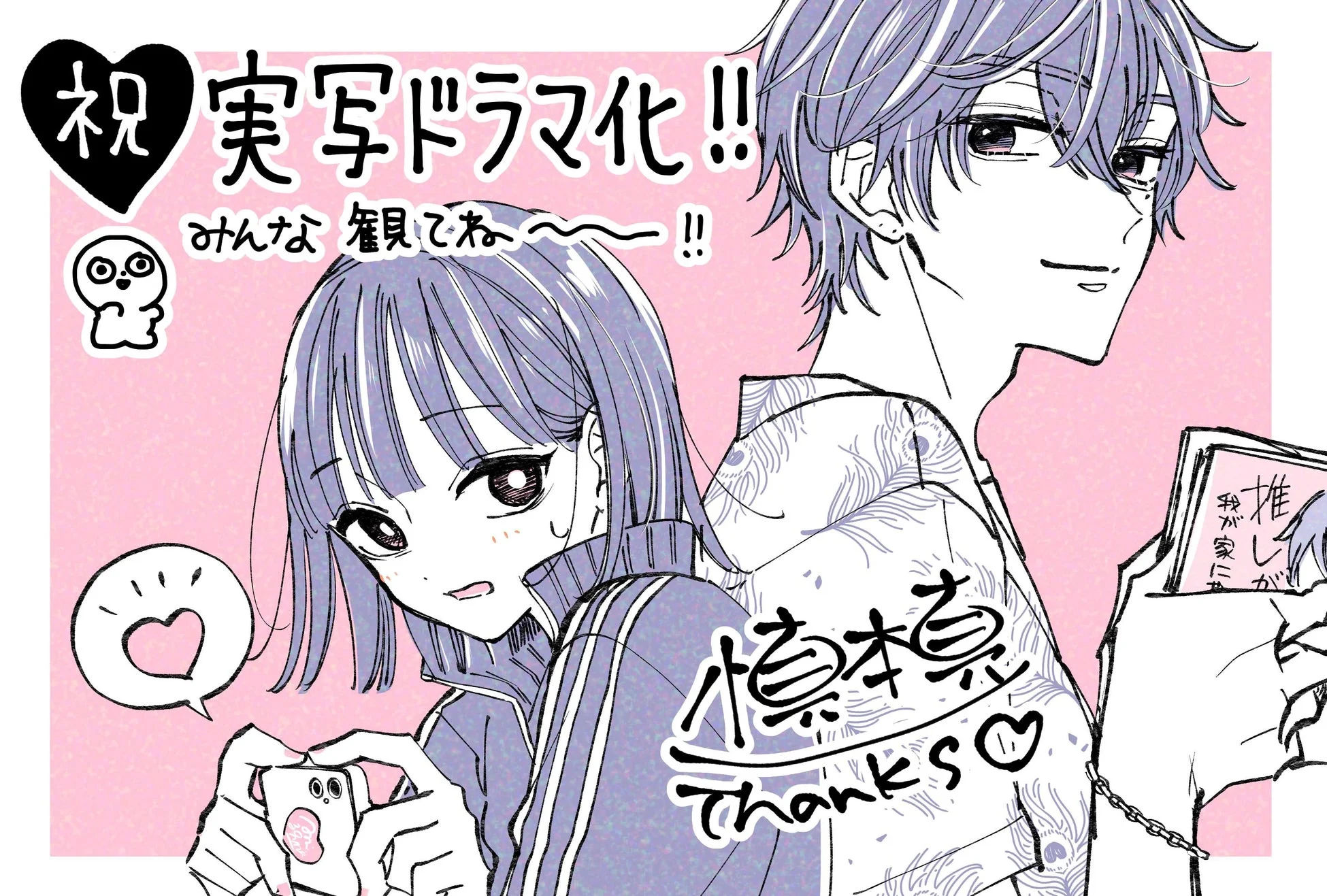 漫画「推しが我が家に」の実写ドラマ化を祝うイラスト